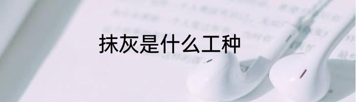 抹灰是什么工种