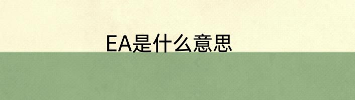 EA是什么意思
