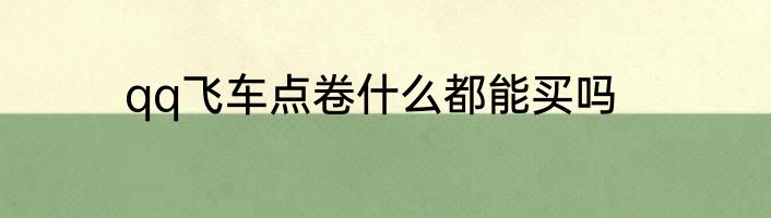 qq飞车点卷什么都能买吗