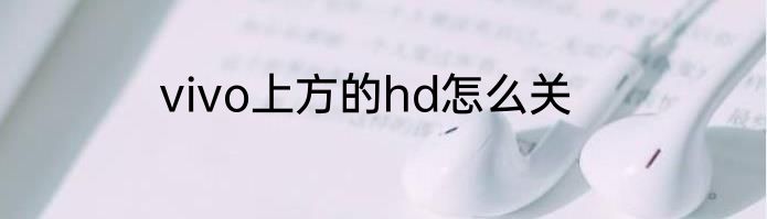 vivo上方的hd怎么关