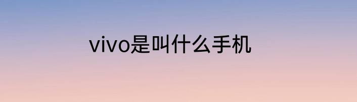 vivo是叫什么手机