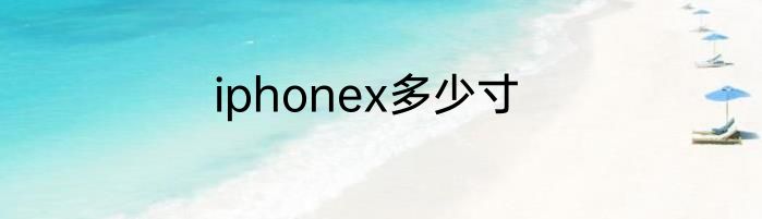 iphonex多少寸