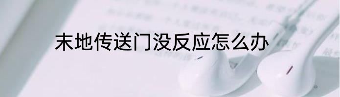 末地传送门没反应怎么办