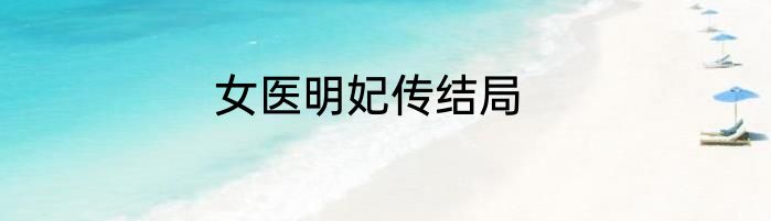 女医明妃传结局