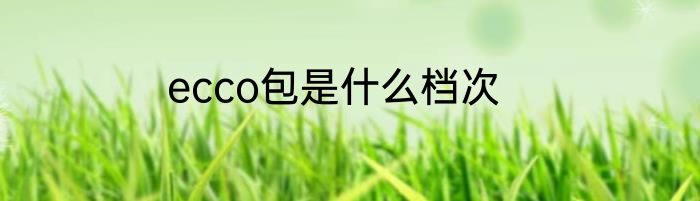 ecco包是什么档次