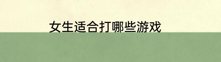 女生适合打哪些游戏