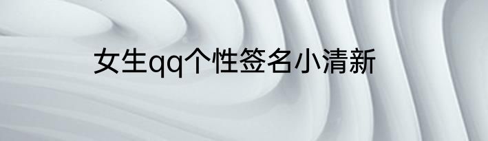 女生qq个性签名小清新