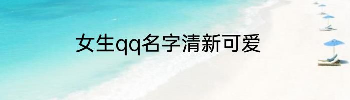 女生qq名字清新可爱