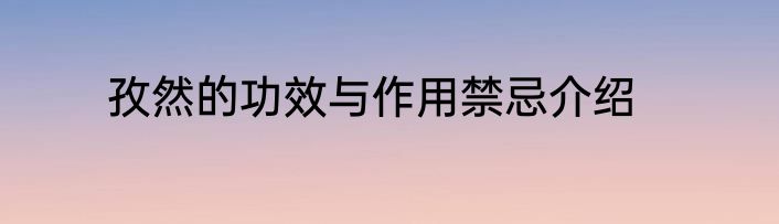 孜然的功效与作用禁忌介绍