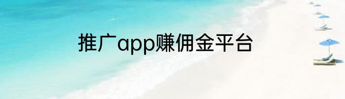 推广app赚佣金平台