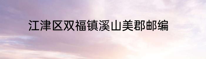 江津区双福镇溪山美郡邮编