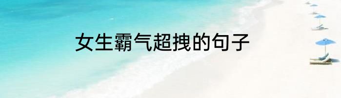 女生霸气超拽的句子