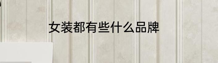 女装都有些什么品牌