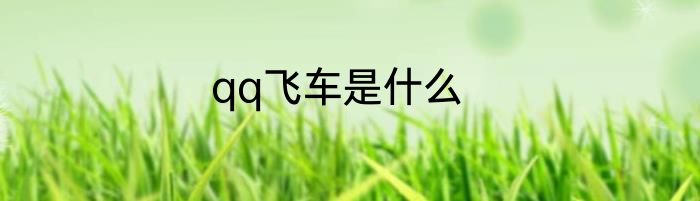 qq飞车是什么
