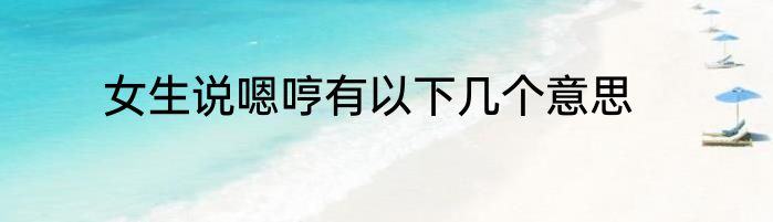 女生说嗯哼有以下几个意思