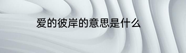 爱的彼岸的意思是什么