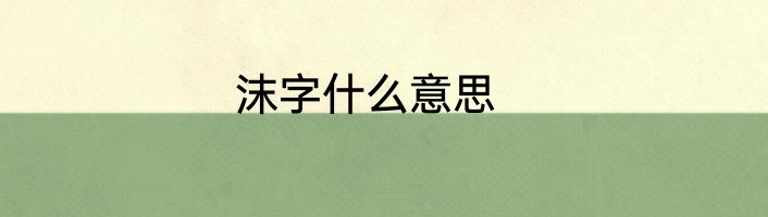 沫字什么意思