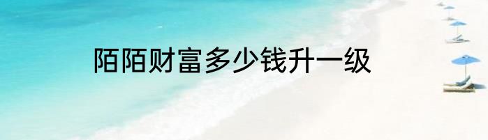 陌陌财富多少钱升一级