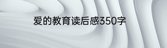 爱的教育读后感350字