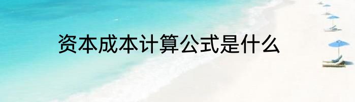 资本成本计算公式是什么