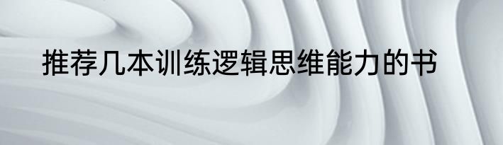 推荐几本训练逻辑思维能力的书