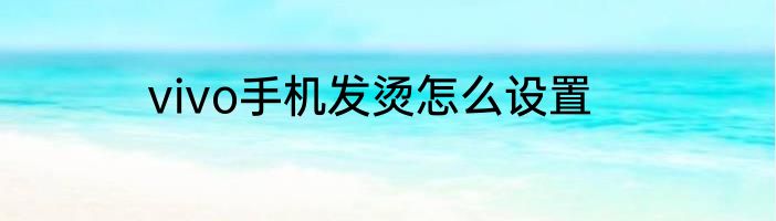 vivo手机发烫怎么设置