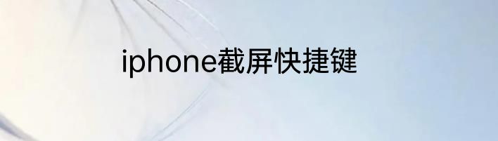 iphone截屏快捷键