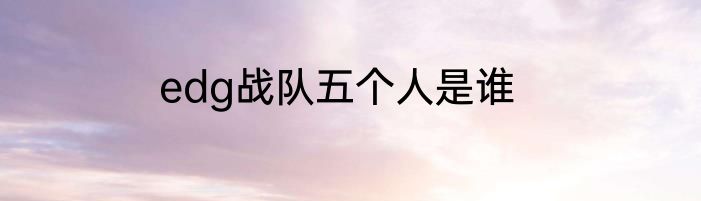 edg战队五个人是谁