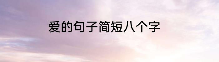 爱的句子简短八个字