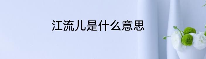 江流儿是什么意思