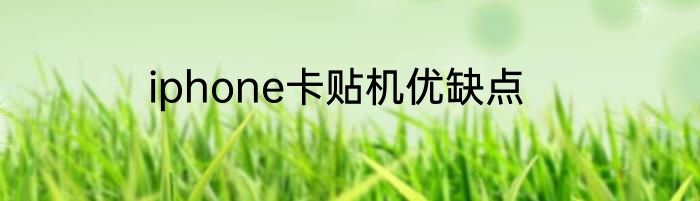 iphone卡贴机优缺点