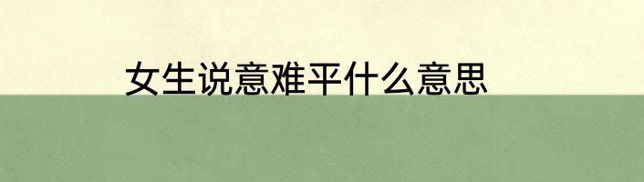 女生说意难平什么意思