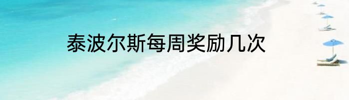 泰波尔斯每周奖励几次