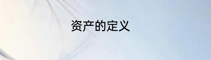 资产的定义