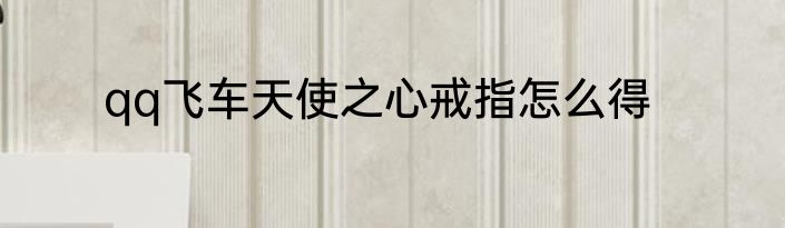 qq飞车天使之心戒指怎么得
