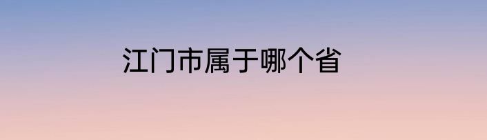 江门市属于哪个省