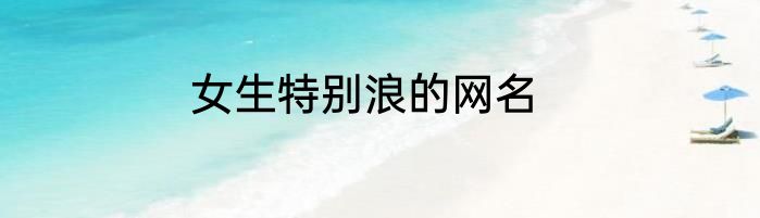 女生特别浪的网名