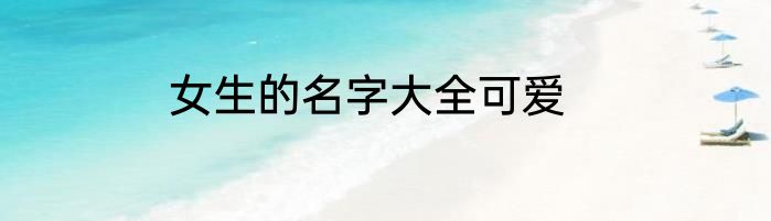 女生的名字大全可爱