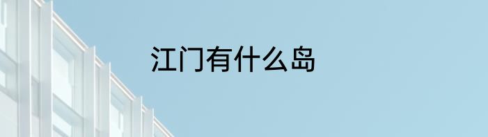 江门有什么岛