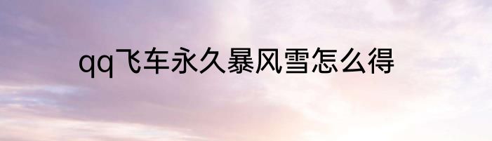 qq飞车永久暴风雪怎么得