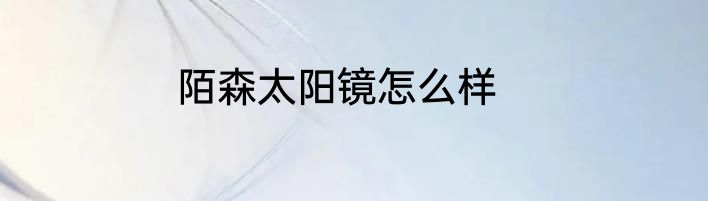 陌森太阳镜怎么样