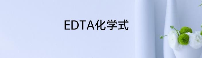 EDTA化学式