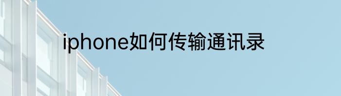 iphone如何传输通讯录