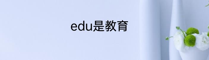 edu是教育