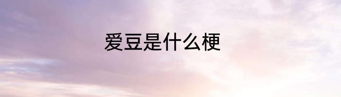 爱豆是什么梗