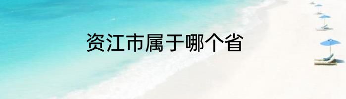 资江市属于哪个省