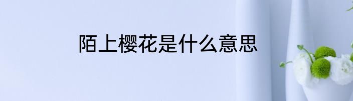陌上樱花是什么意思