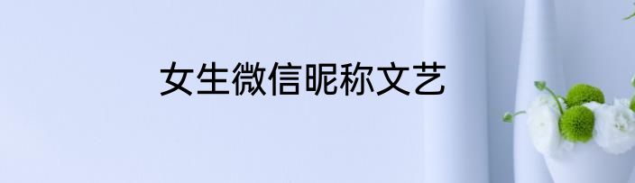 女生微信昵称文艺