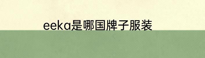 eeka是哪国牌子服装