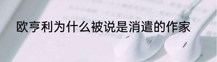 欧亨利为什么被说是消遣的作家